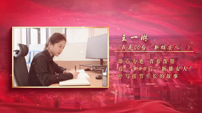 2024&ldquo;講好雄安故事&rdquo;①丨《我是00后&ldquo;新雄安人&rdquo;》